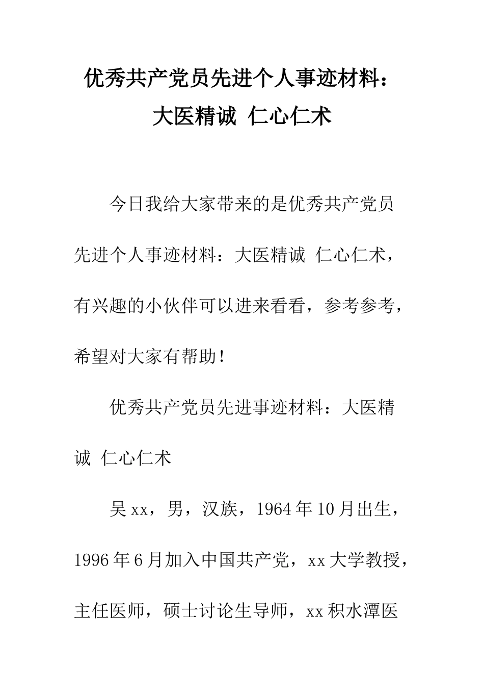 优秀共产党员先进个人事迹材料大医精诚-仁心仁术_第1页