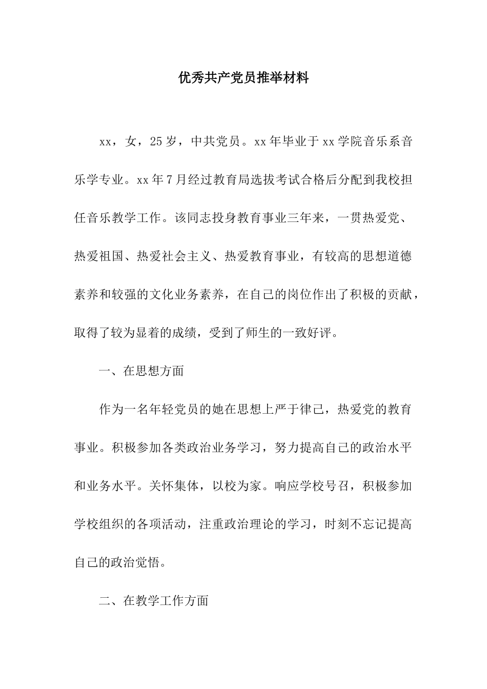 优秀共产党员推荐材料_第1页