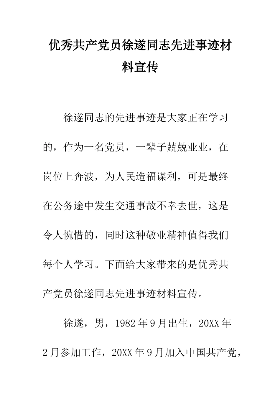 优秀共产党员徐遂同志先进事迹材料宣传_第1页