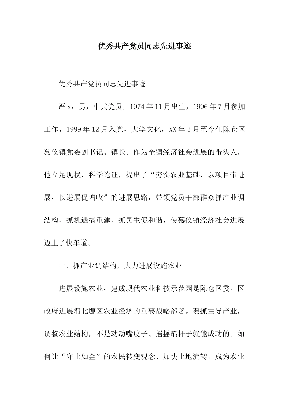 优秀共产党员同志先进事迹_第1页