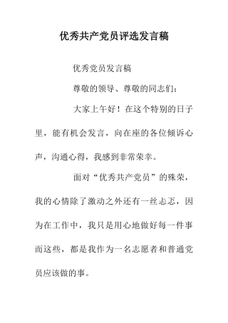 优秀共产党员评选发言稿