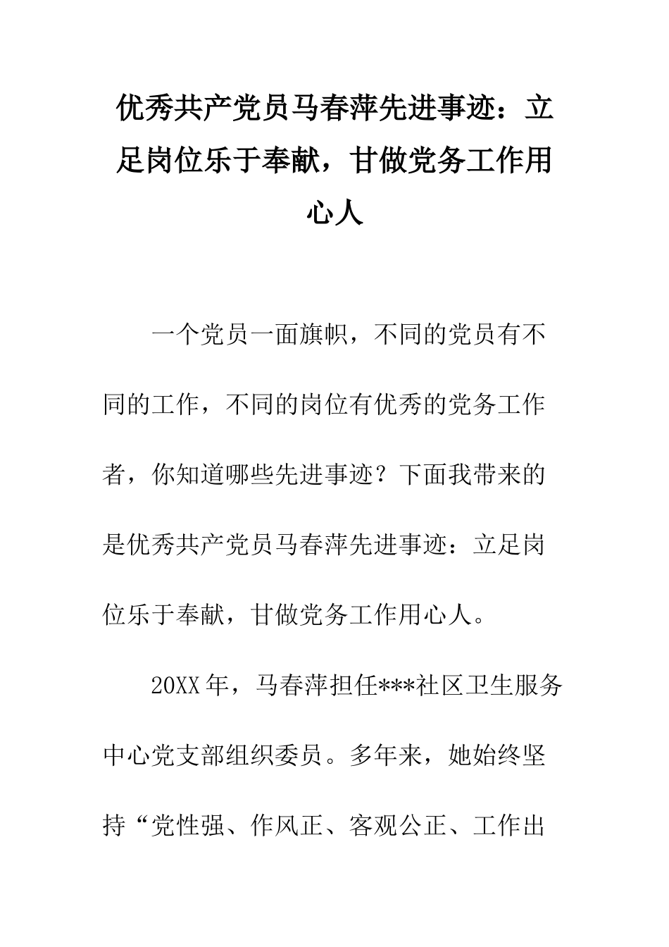 优秀共产党员马春萍先进事迹立足岗位乐于奉献-甘做党务工作用心人_第1页