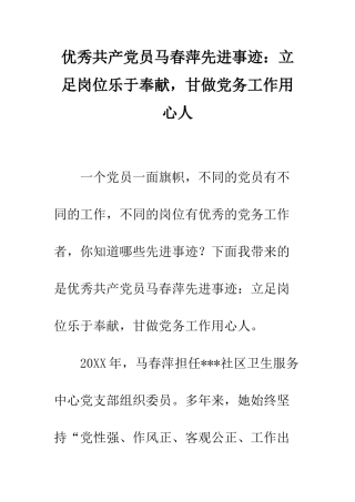 优秀共产党员马春萍先进事迹立足岗位乐于奉献-甘做党务工作用心人