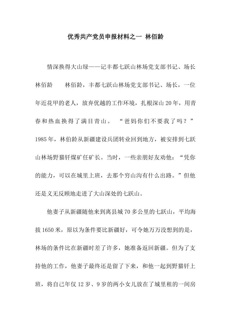 优秀共产党员申报材料之一-林佰龄_第1页