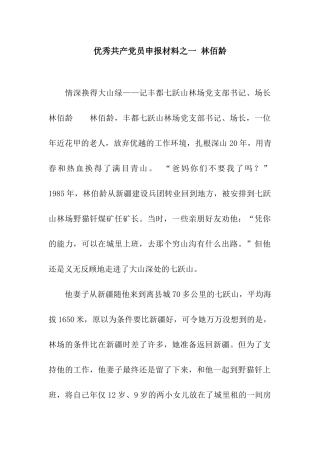 优秀共产党员申报材料之一-林佰龄