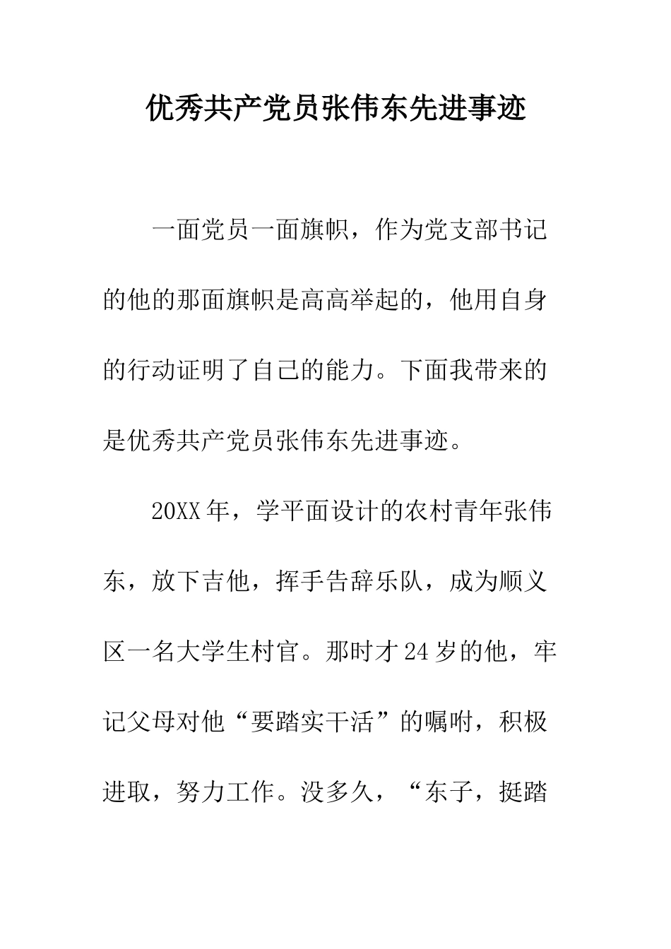 优秀共产党员张伟东先进事迹_第1页
