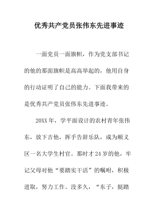 优秀共产党员张伟东先进事迹