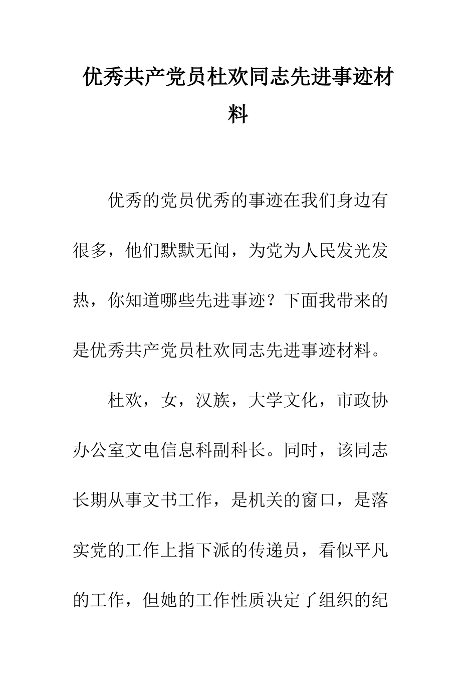 优秀共产党员杜欢同志先进事迹材料_第1页
