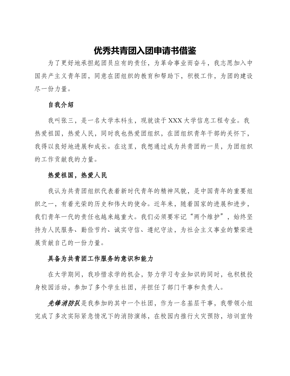 优秀共青团入团申请书借鉴_第1页