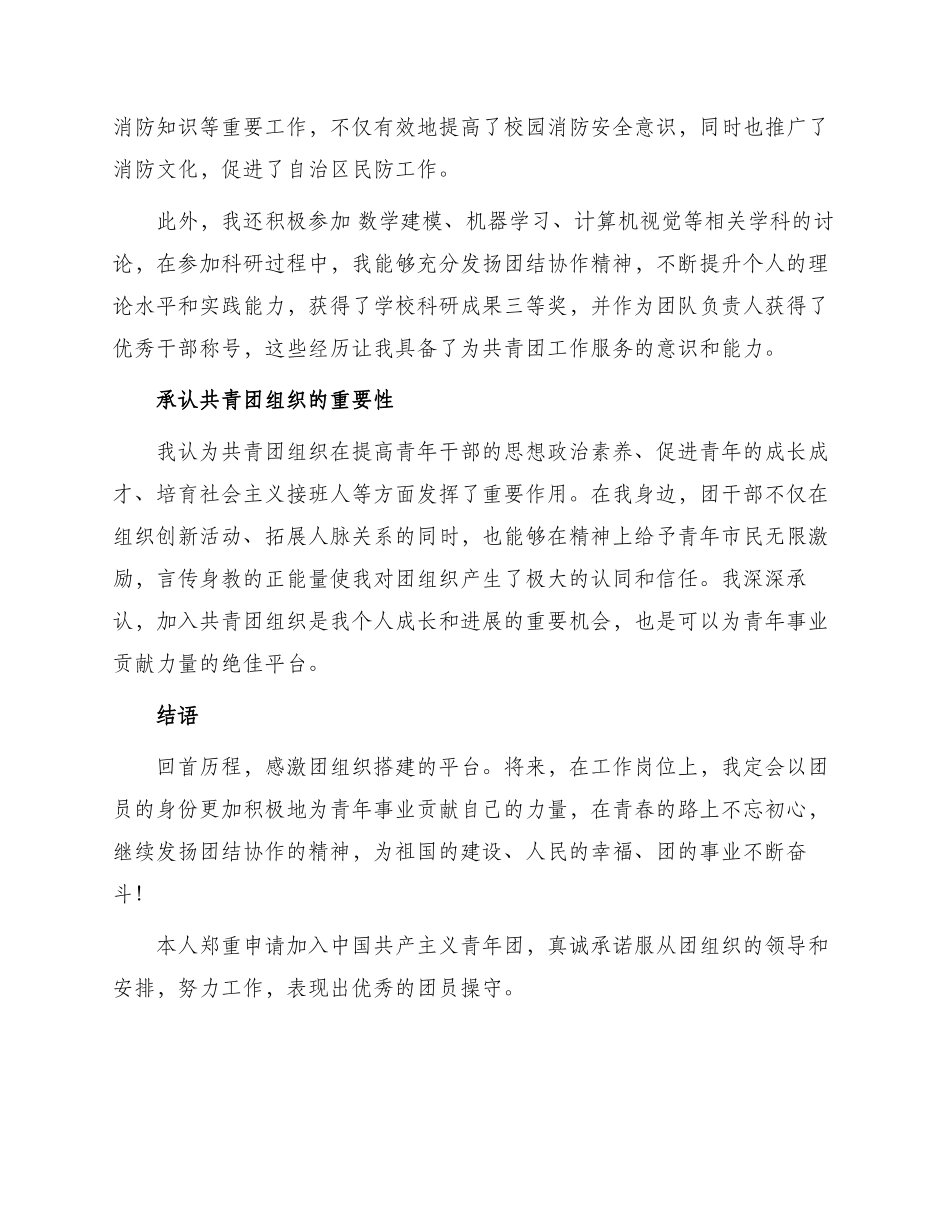 优秀共青团入团申请书借鉴_第2页