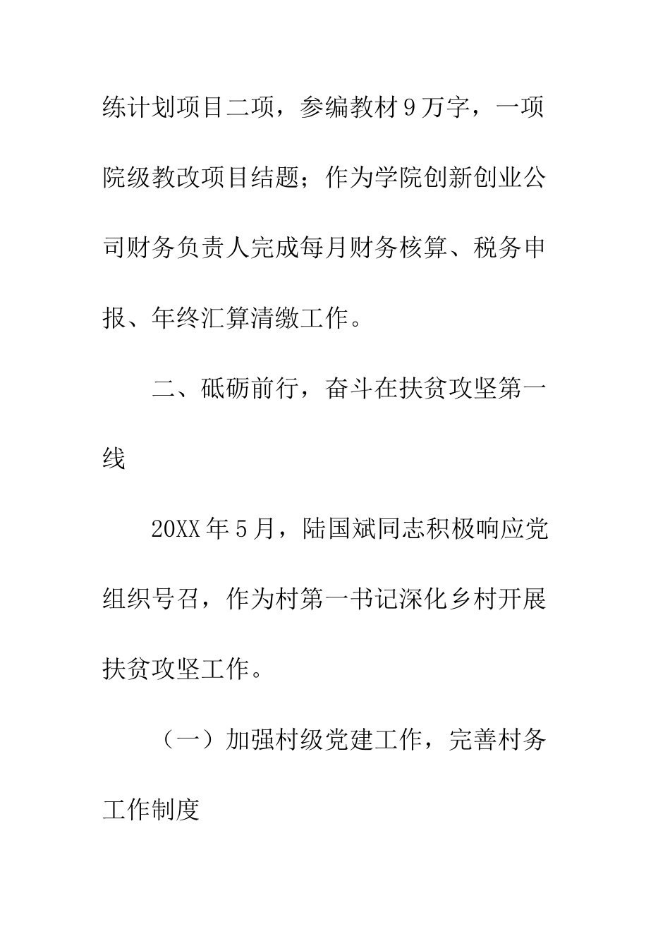 优秀共产党员第一书记陆国斌同志先进事迹材料_第3页