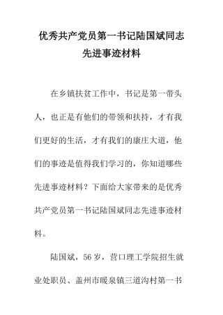 优秀共产党员第一书记陆国斌同志先进事迹材料