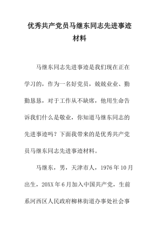 优秀共产党员马继东同志先进事迹材料