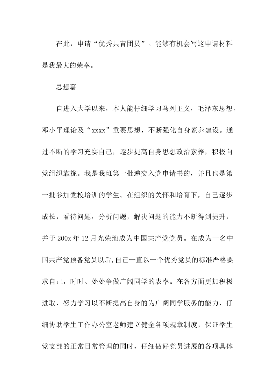 优秀共青团员申请书_第2页