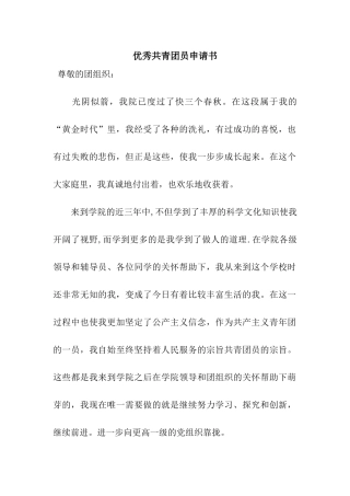 优秀共青团员申请书