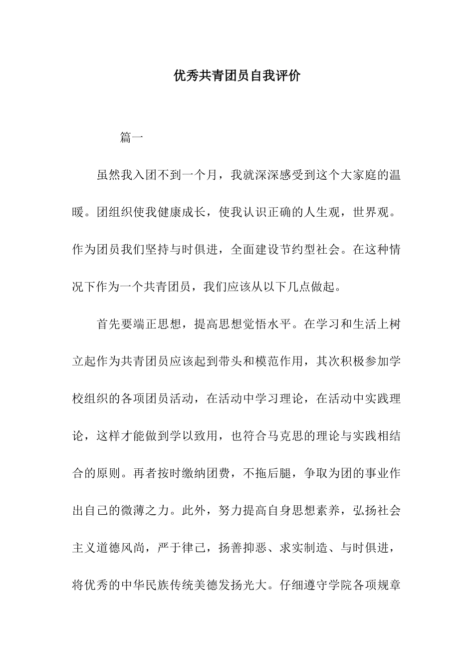 优秀共青团员自我评价_第1页