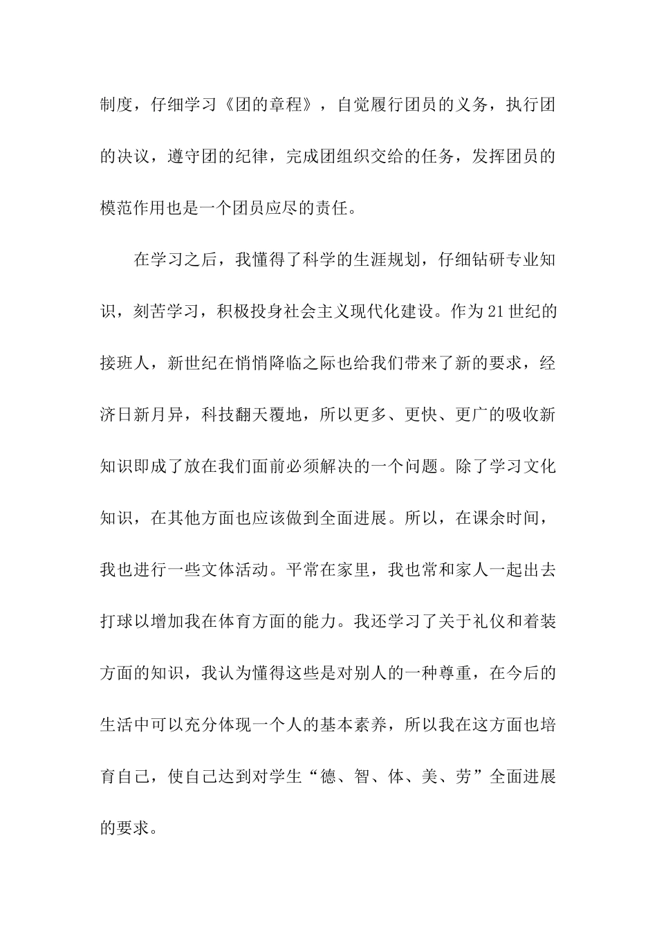 优秀共青团员自我评价_第2页