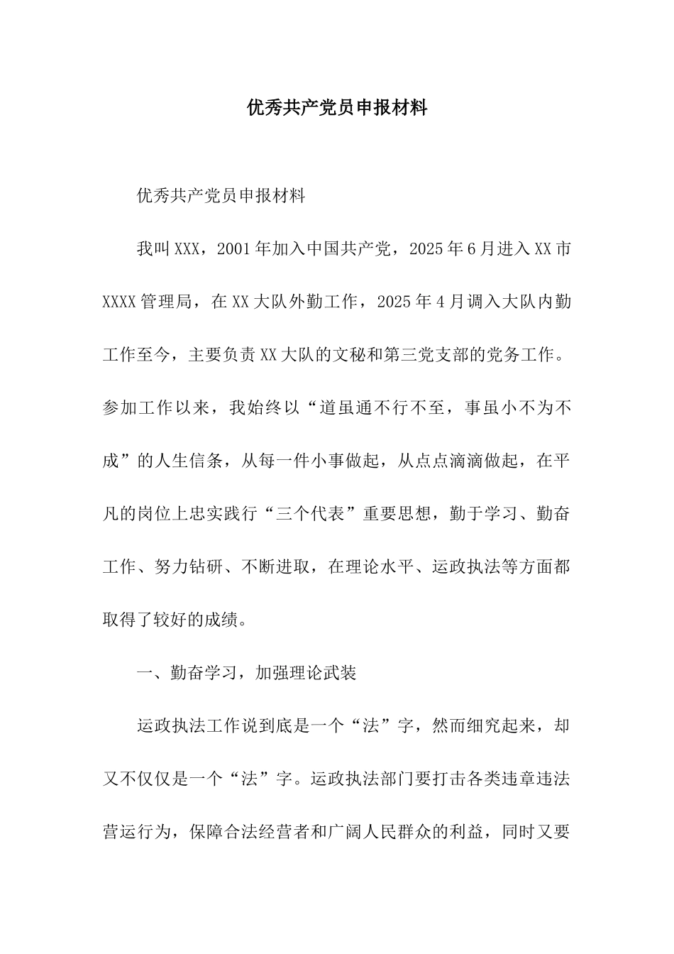 优秀共产党员申报材料_第1页
