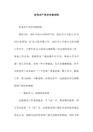 优秀共产党员申报材料