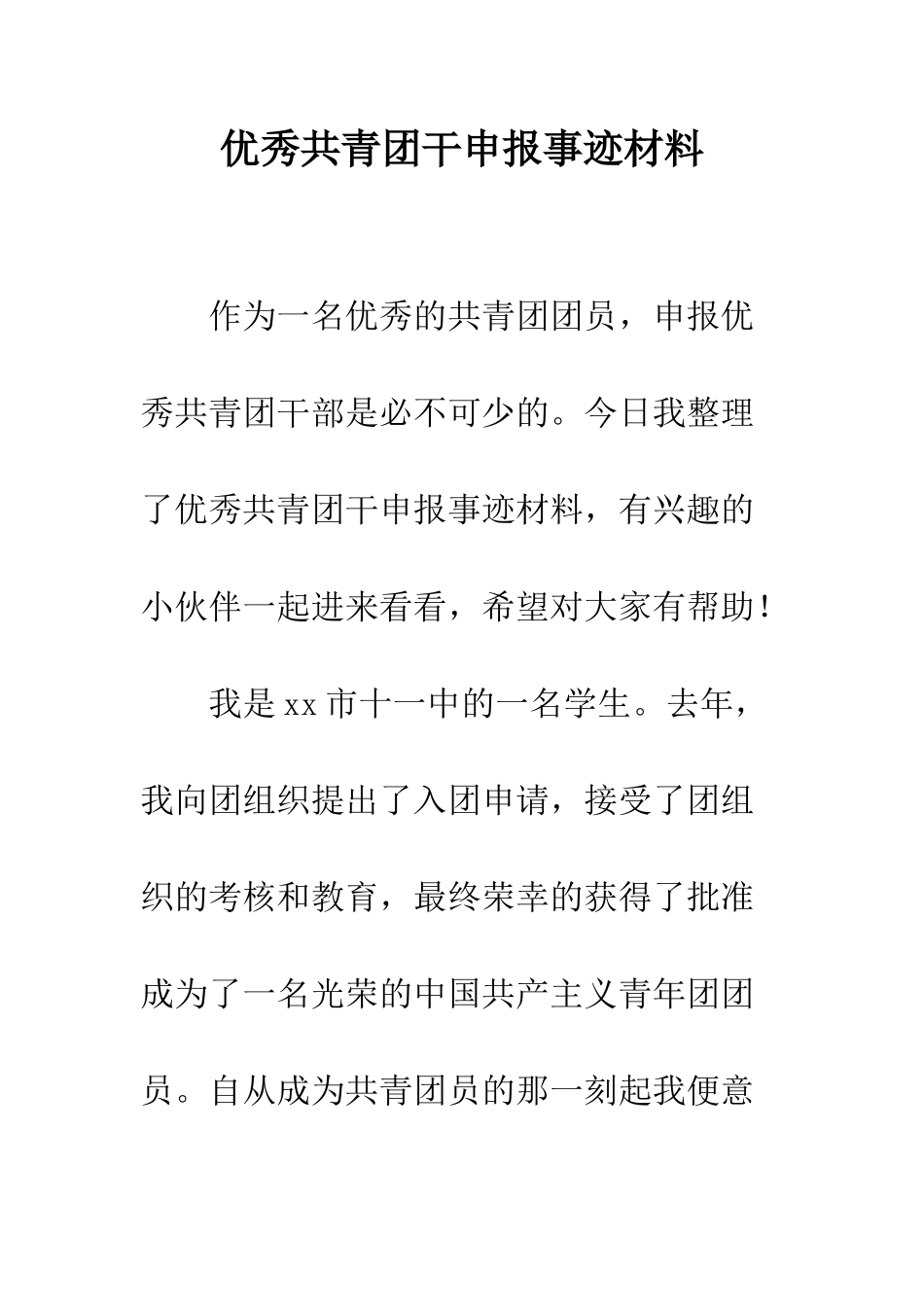 优秀共青团干申报事迹材料_第1页