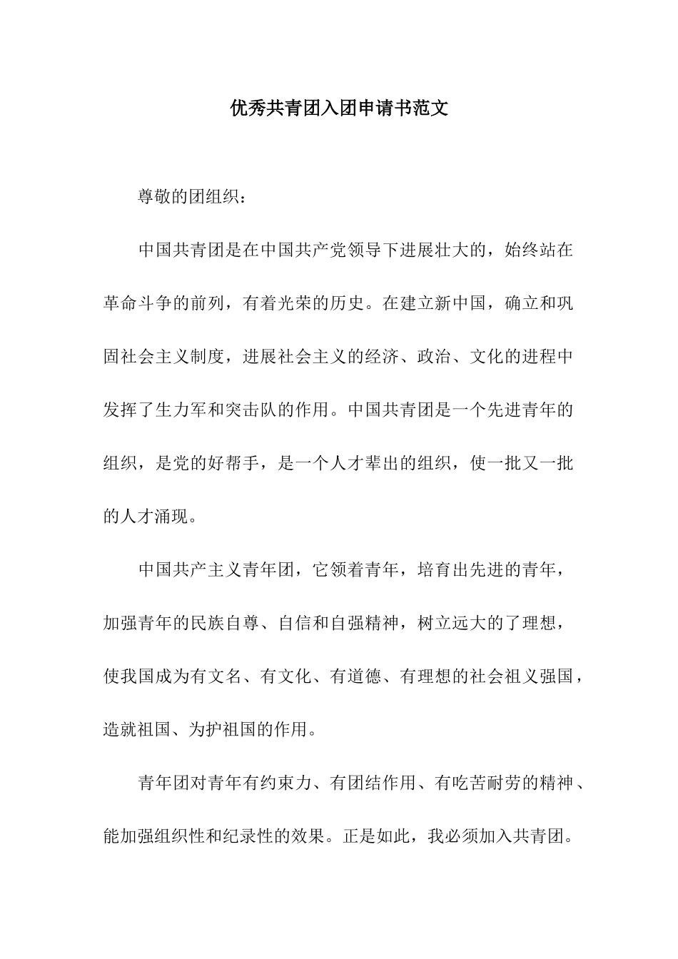 优秀共青团入团申请书范文_第1页