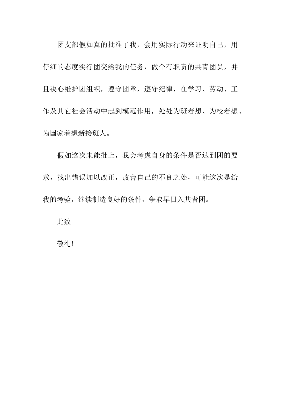 优秀共青团入团申请书范文_第3页