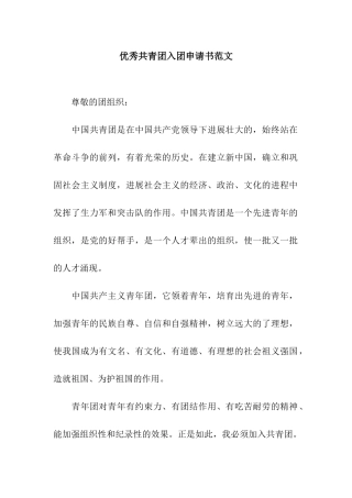 优秀共青团入团申请书范文