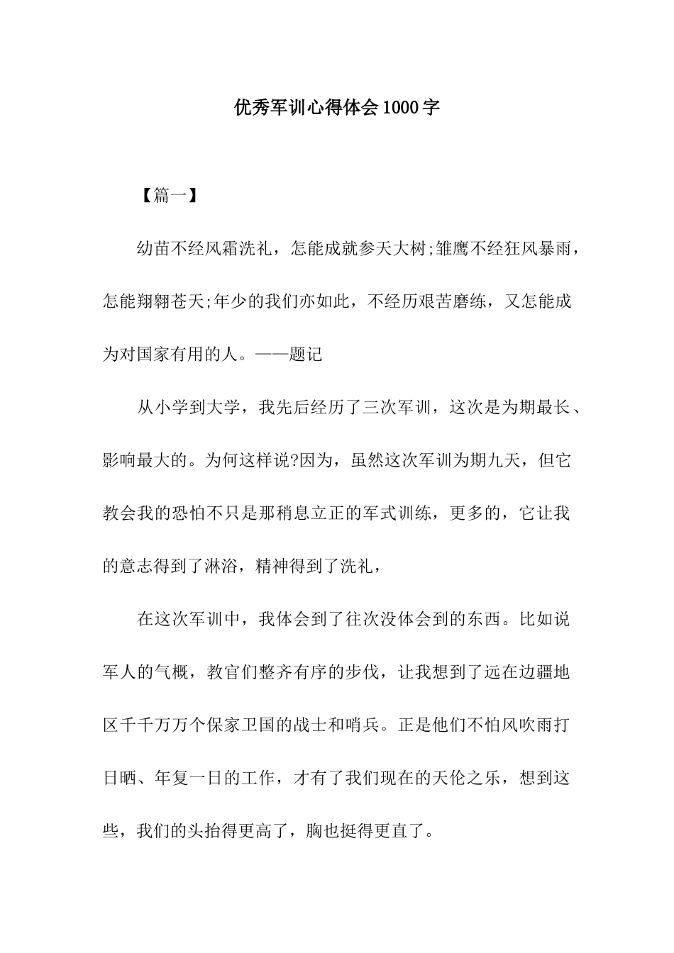 优秀军训心得体会1000字_第1页