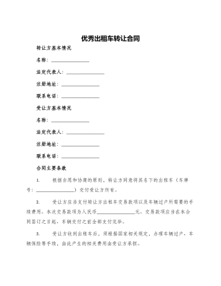 优秀出租车转让合同