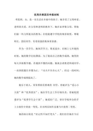 优秀共青团员申报材料