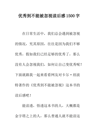 优秀到不能被忽视读后感1500字