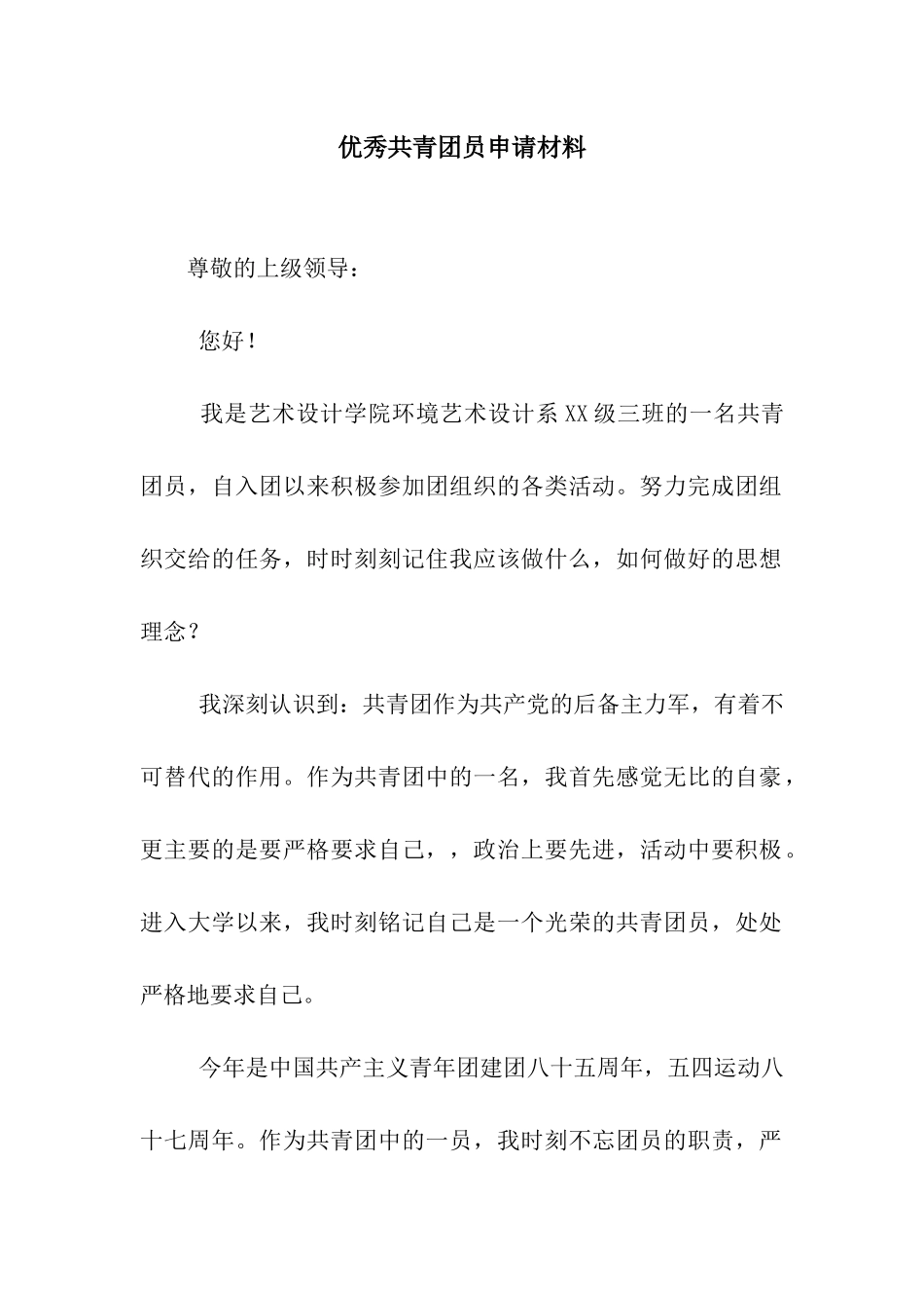 优秀共青团员申请材料_第1页