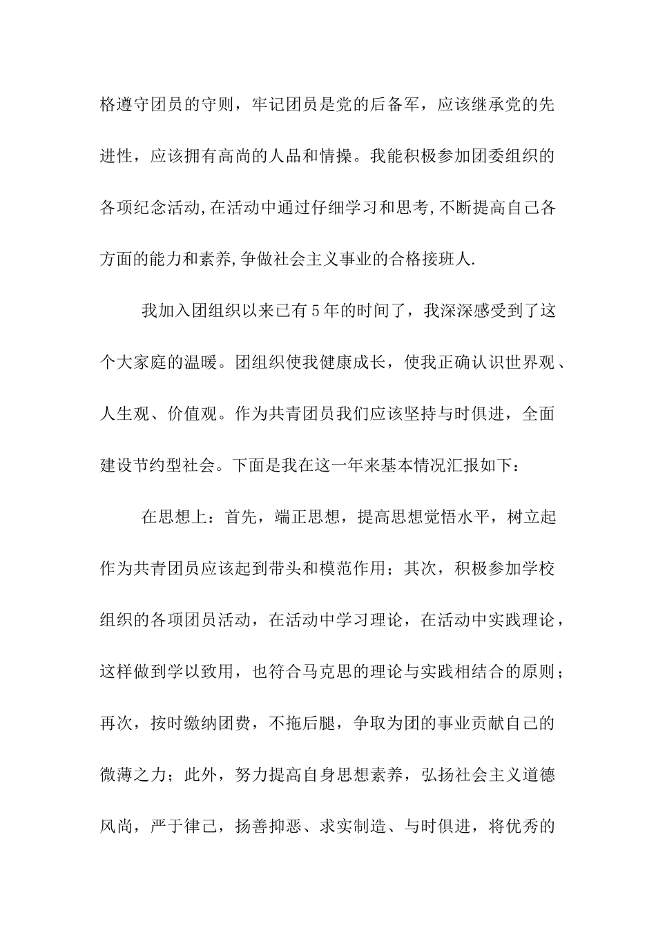 优秀共青团员申请材料_第2页