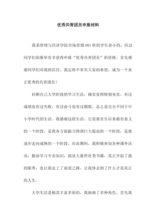 优秀共青团员申报材料-2