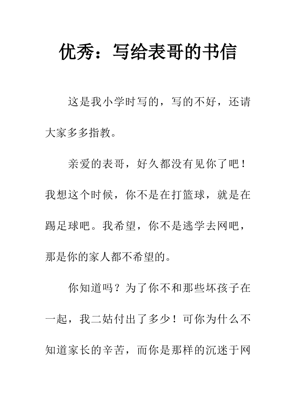 优秀写给表哥的书信_第1页