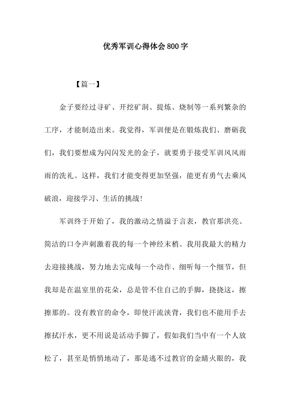 优秀军训心得体会800字_第1页
