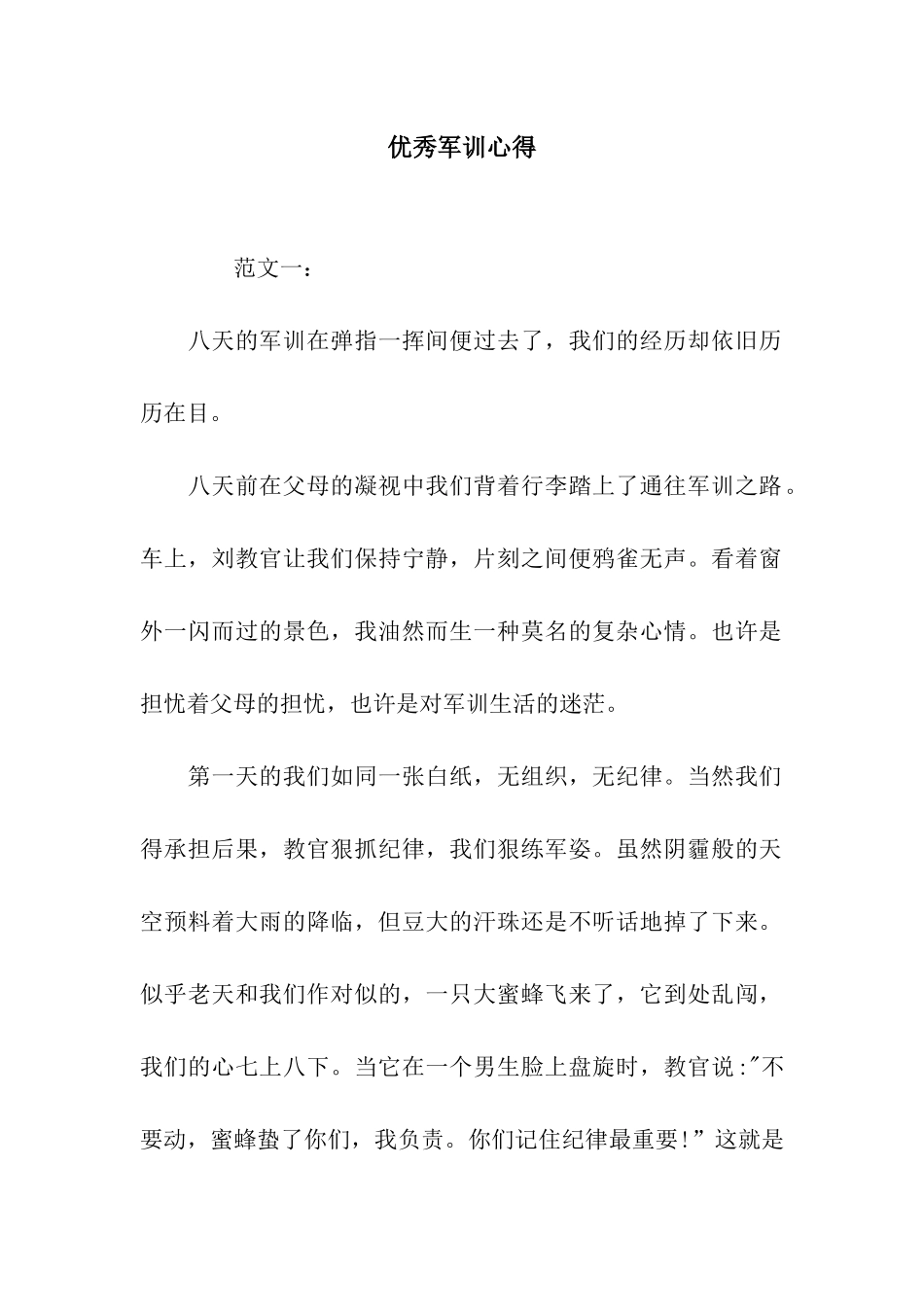优秀军训心得-2_第1页
