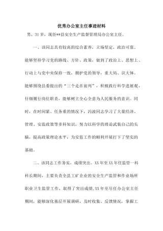 优秀办公室主任事迹材料