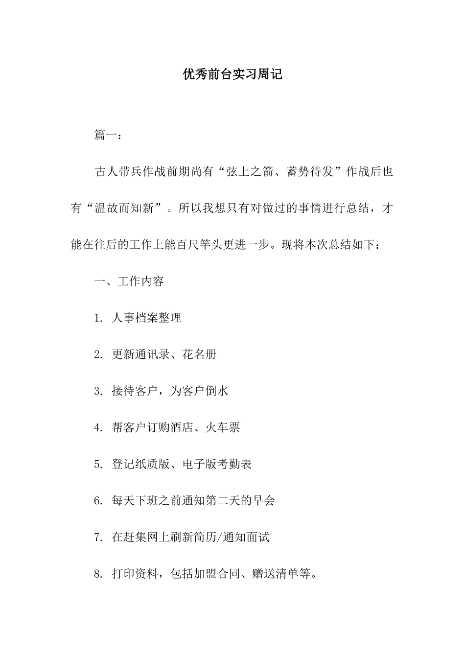 优秀前台实习周记_第1页