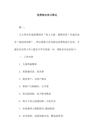 优秀前台实习周记