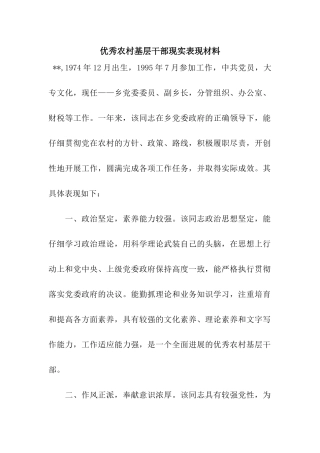 优秀农村基层干部现实表现材料