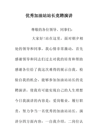 优秀加油站站长竞聘演讲