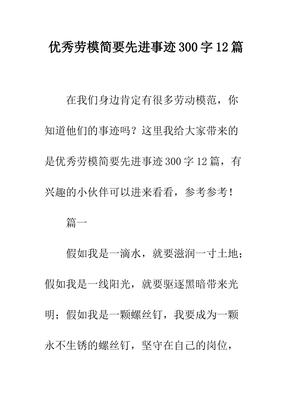 优秀劳模简要先进事迹300字12篇_第1页
