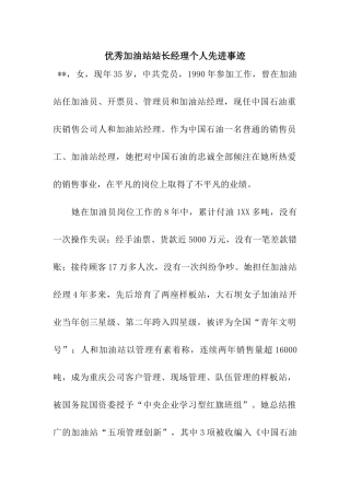 优秀加油站站长经理个人先进事迹