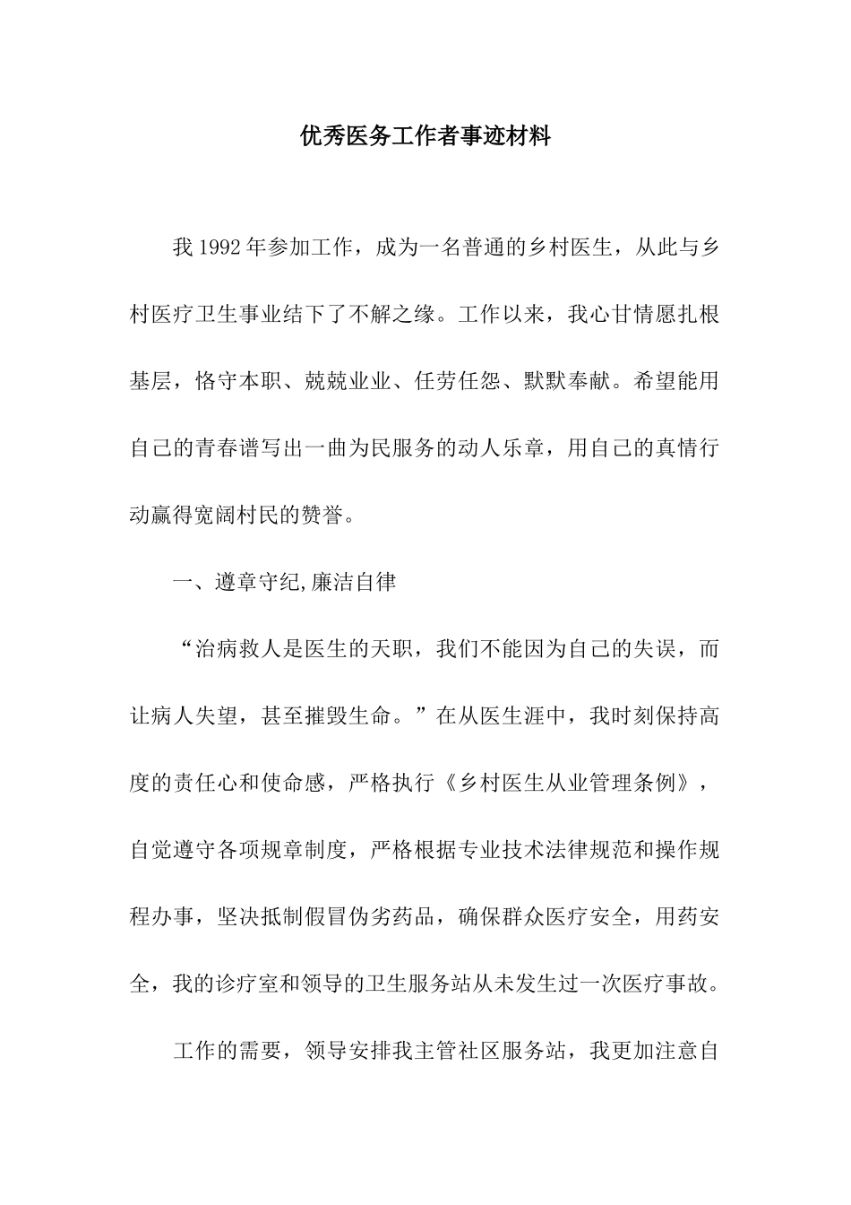 优秀医务工作者事迹材料_第1页