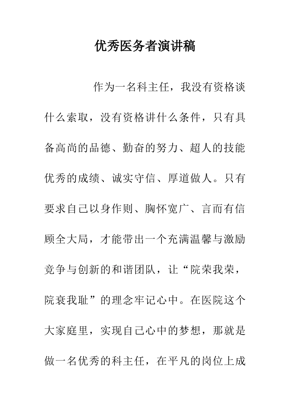 优秀医务者演讲稿_第1页