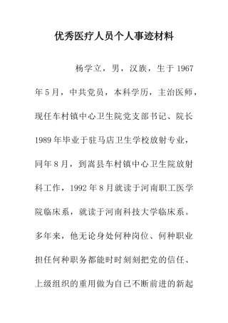优秀医疗人员个人事迹材料
