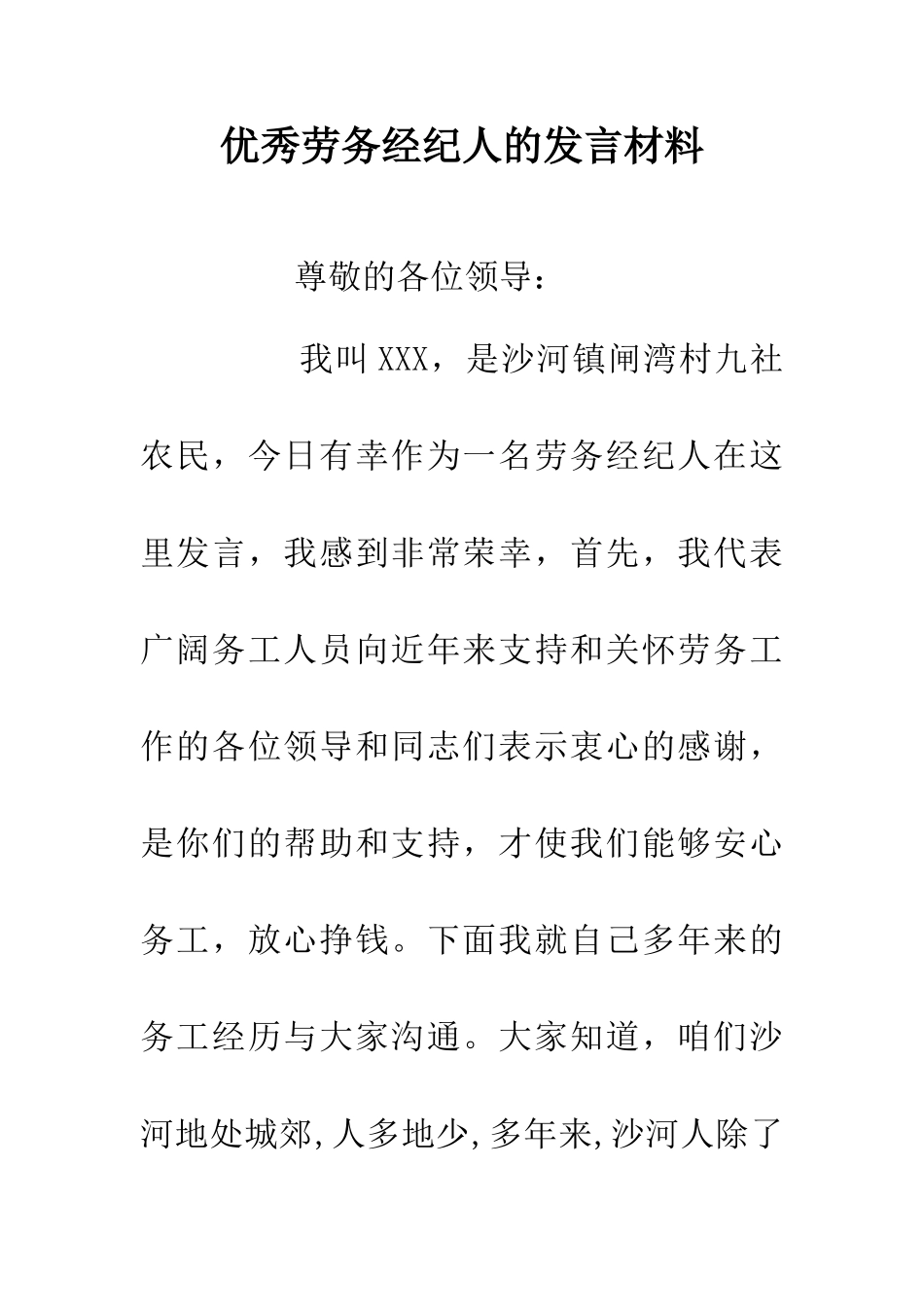优秀劳务经纪人的发言材料_第1页