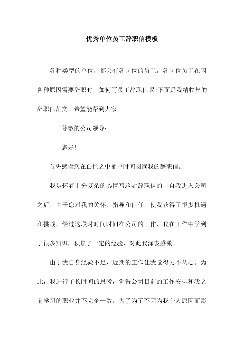 优秀单位员工辞职信模板_第1页