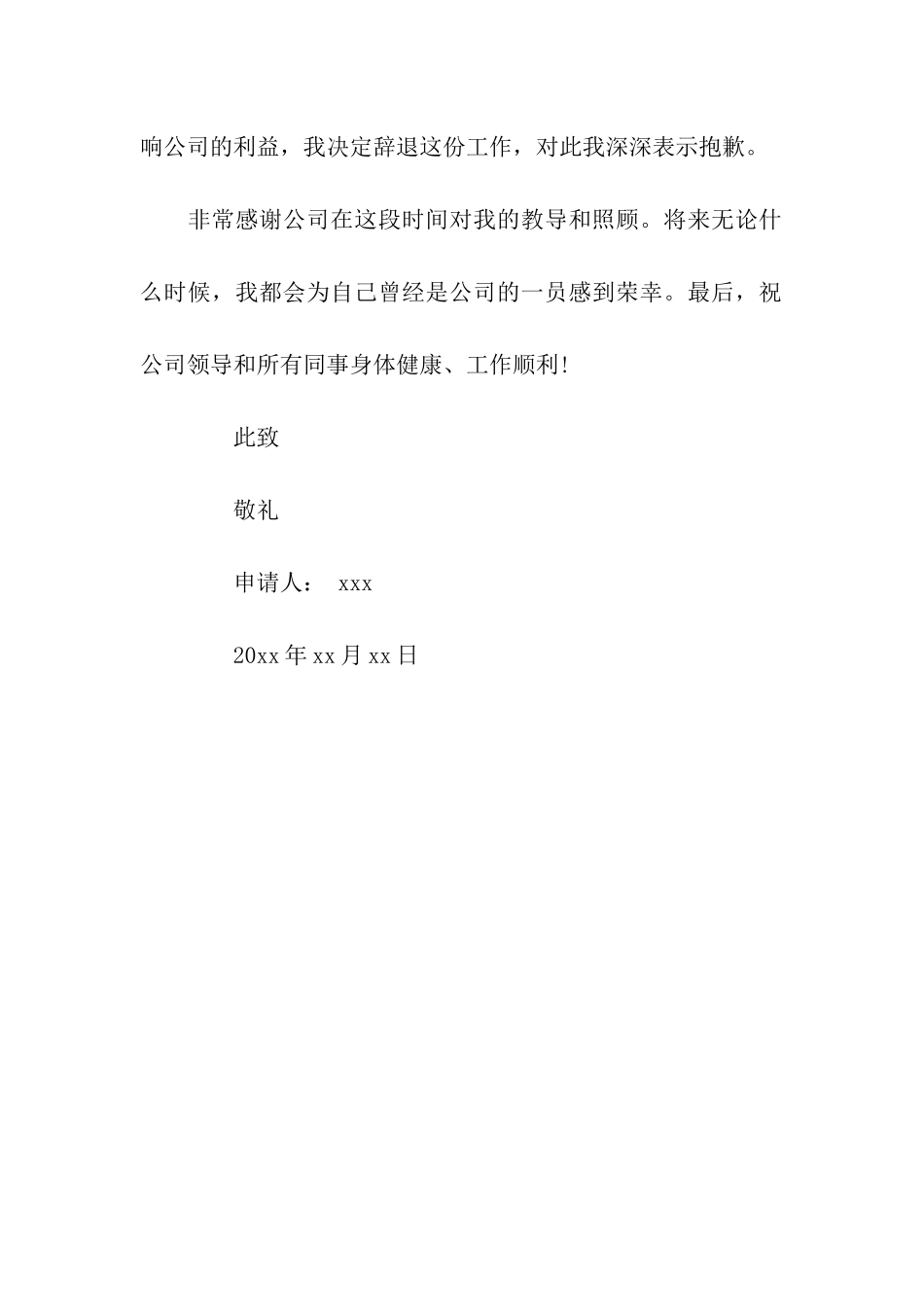 优秀单位员工辞职信模板_第2页